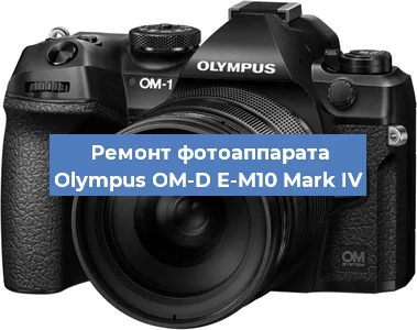 Замена объектива на фотоаппарате Olympus OM-D E-M10 Mark IV в Москве